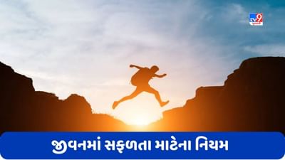 Success Tips: જીવનમાં સફળતા મેળવવા માટે આ 6 મહત્વપૂર્ણ નિયમોનું પાલન કરો, તમને ચોક્કસ પરિણામ મળશે