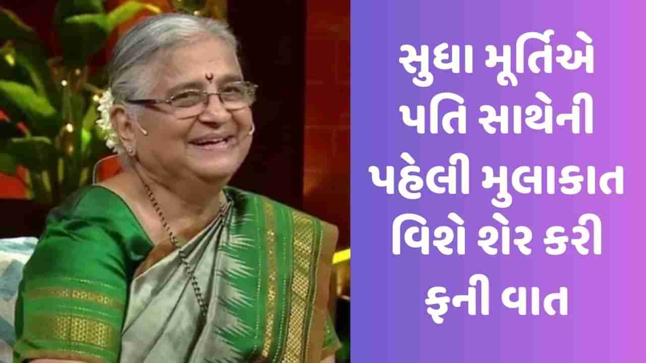 Sudha Murthy: બસ કંડક્ટર હૈ ક્યા... પતિ સાથેની પહેલી મુલાકાતમાં આવું હતું સુધા મૂર્તિનું રિએક્શન, જુઓ Funny Video