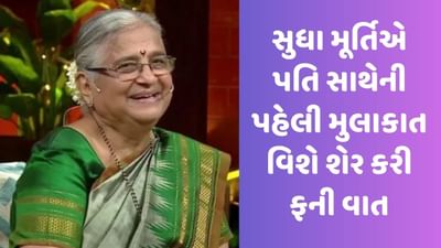 Sudha Murthy: 'બસ કંડક્ટર હૈ ક્યા...' પતિ સાથેની પહેલી મુલાકાતમાં આવું હતું સુધા મૂર્તિનું રિએક્શન, જુઓ Funny Video