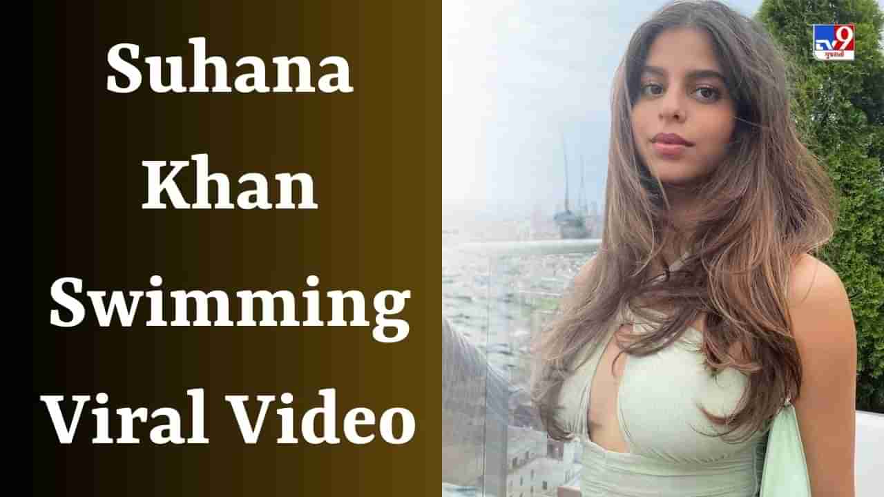 Suhana Khan Swimming : સુહાના ખાને પૂલમાં દેખાડી આવી બેકફ્લિપ, પિતા શાહરૂખ ખાન જોતા જ રહી ગયા, જુઓ Viral video