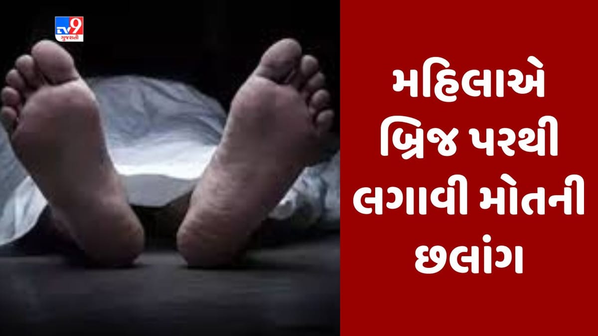 Surat : વેડ-વરિયાવ બ્રિજ પરથી એક મહિલાએ લગાવી મોતની છલાંગ, પતિએ દ્વારકા આવવાની મનાઈ કરતા પગલુ ભર્યુ