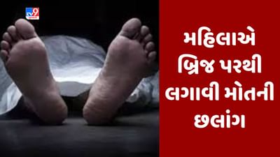 Surat : વેડ-વરિયાવ બ્રિજ પરથી એક મહિલાએ લગાવી મોતની છલાંગ, પતિએ દ્વારકા આવવાની મનાઈ કરતા પગલુ ભર્યુ