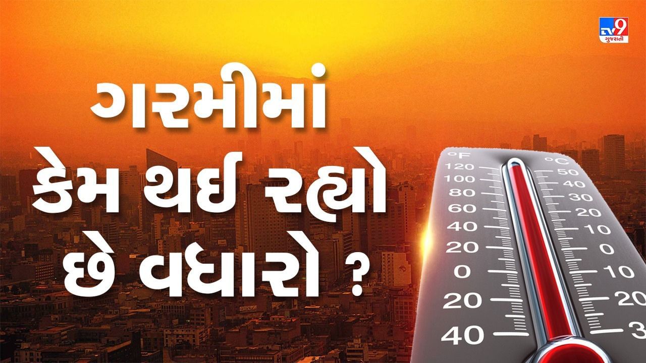 ઉનાળામાં વાતાવરણના ઉપરના સ્તરે હવાના ઊંચા દબાણને કારણે એન્ટી સાયક્લોનિક સરક્યુલેશન રચાઈ છે. જેને કારણે રણ-સૂકા પ્રદેશના ઉત્તર-પશ્ચિમના ગરમ પવનો ખેંચાઈને બંગાળની ખાડીમાં જતા હોય છે. જેને કારણે ગુજરાતના અલગ અલગ શહેરોમાં તાપમાન વધી રહ્યું છે. 10 મેના રોજ પાટણ દેશમાં પહેલીવાર સૌથી ગરમ શહેર બન્યું હતું.