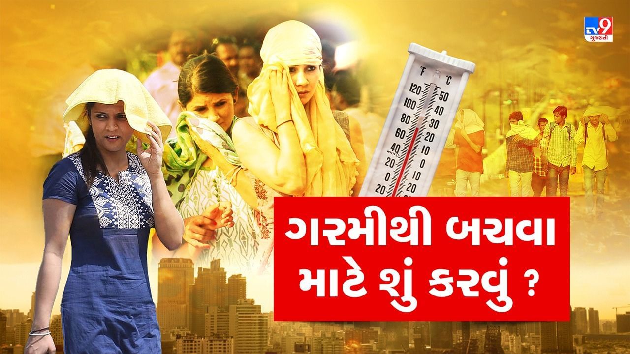  ગરમીથી બચવા માટે શું કરવું?- સૂર્યના સીધા પ્રકાશના સંપર્કમાં ના આવવું. બપોરે કામ વગર બહાર ના નીકળવું. એસીમાંથી સીધા બહાર જવાથી હીટ સ્ટ્રોકનો ખતરો રહે છે. શરીર ઠંડુ રહે તેવા કપડા પહેરવા જોઈએ.ગરમીથી બચવા માટે સતત પાણી પીતા રહેવું જોઈએ.