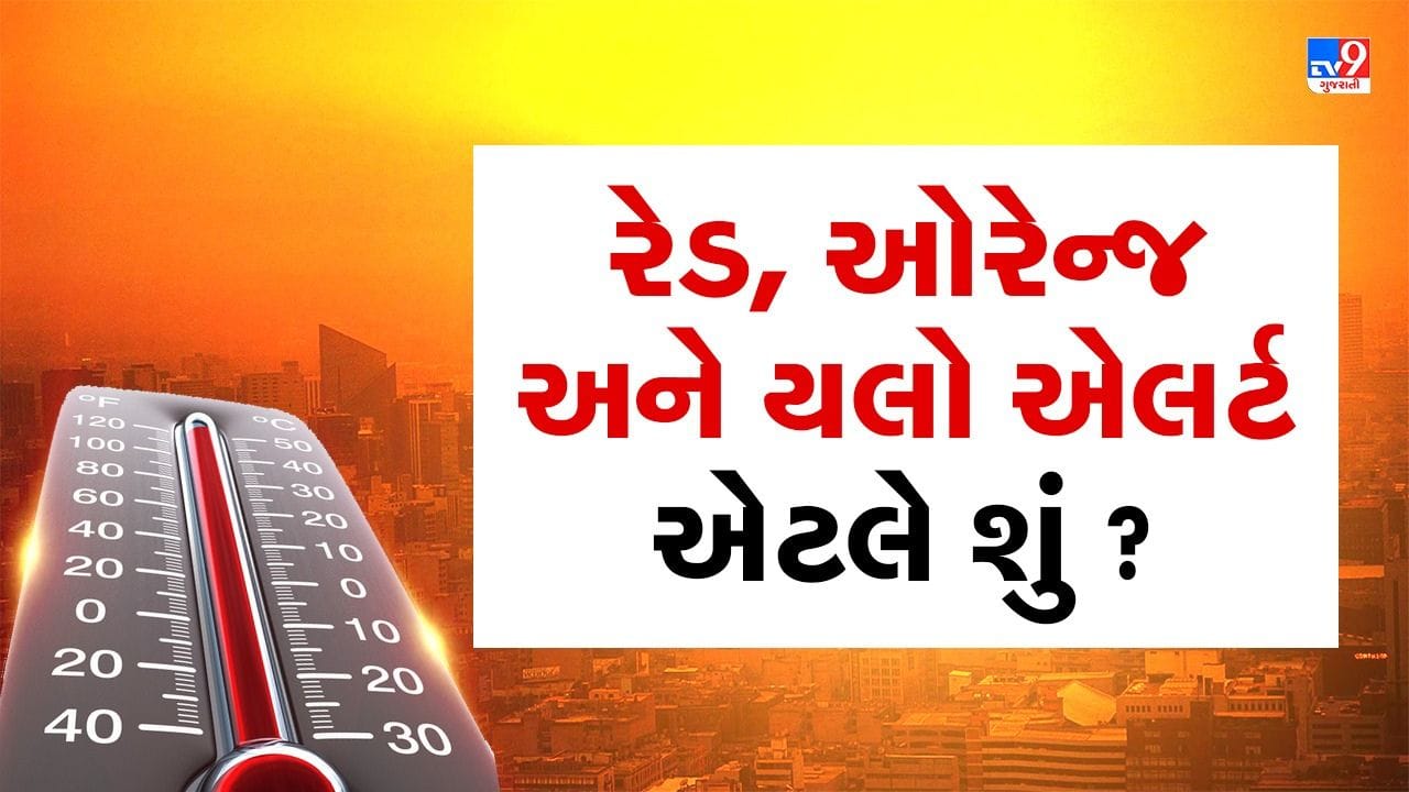 રેડ એલર્ટ - 45 કે તેથી વધારે તાપમાન, ઓરેન્જ એલર્ટ - 43.1થી 45 ડિગ્રી તાપમાન અને યેલો એલર્ટ - 41.1થી 43 ડિગ્રી તાપમાન