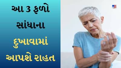 Summer Fruits : સાંધાના દુખાવાથી પરેશાન છો ? ઉનાળાના આ 3 ફળોથી તમને મળશે રાહત