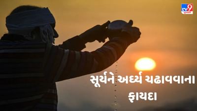 Sun Worship Benefits: સૂર્યને અર્ઘ્ય અર્પણ કરવાનું શું છે મહત્વ, જાણો ધાર્મિક દ્રષ્ટિકોણથી તેના ફાયદા