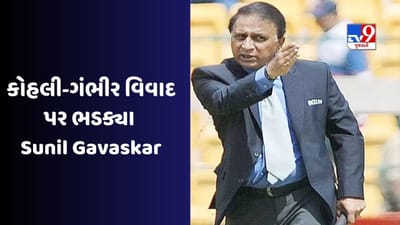 Kohli and Gambhir controversy : કોહલી-ગંભીર વિવાદ પર ભડક્યા ગાવસ્કર, વિરાટને સસ્પેન્ડ કરવાની કહી વાત