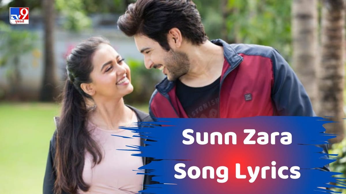 Sunn Zara Song Lyrics : તેજસ્વી પ્રકાશનું નવુ સોંગ સુન ઝરા ના Lyrics ગુજરાતીમાં વાંચો Sunn Zara Song Lyrics : તેજસ્વી પ્રકાશનું નવુ સોંગ સુન ઝરા ના Lyrics ગુજરાતીમાં વાંચો
