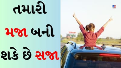 Sunroof Use In Cars: કારમાં સનરૂફનો સાચો ઉપયોગ બહુ ઓછા લોકો જ જાણે છે ! તેમાંથી ડોકિયું કરશો તો કપાશે ચલણ