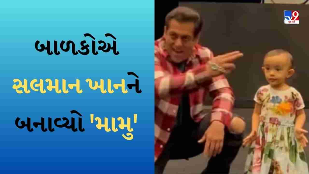 Salman Khan Video : બાળકોએ સલમાન ખાનને બનાવ્યો મામુ, ભાઈજાને શોધી કાઢ્યો ફિટ રહેવાનો અનોખો રસ્તો