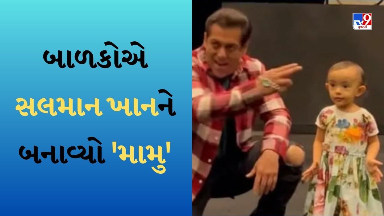 Salman Khan Video : બાળકોએ સલમાન ખાનને બનાવ્યો 'મામુ', ભાઈજાને શોધી કાઢ્યો ફિટ રહેવાનો અનોખો રસ્તો