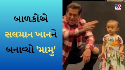 Salman Khan Video : બાળકોએ સલમાન ખાનને બનાવ્યો 'મામુ', ભાઈજાને શોધી કાઢ્યો ફિટ રહેવાનો અનોખો રસ્તો