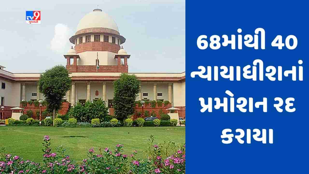 સુપ્રીમ કોર્ટના આદેશ મુજબ 68માંથી 40 ન્યાયાધીશનું એડિશનલ જજનું પ્રમોશન પાછું ખેંચાયું, 28 ન્યાયાધીશોને મળી રાહત