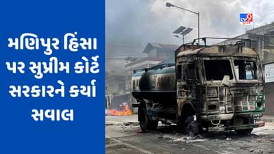 Manipur Violence: સુપ્રીમ કોર્ટે મણિપુર હિંસા પર વ્યક્ત કરી ચિંતા, પૂછ્યું- વિસ્થાપિતોનું શું થશે?