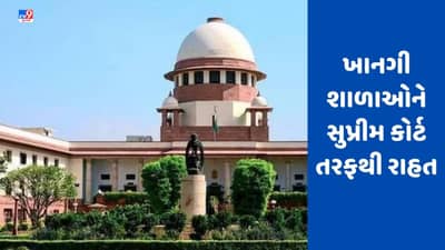 ખાનગી શાળાઓને સુપ્રીમ કોર્ટ તરફથી રાહત, ફી પરત કરવાના આદેશ પર લગાવી રોક