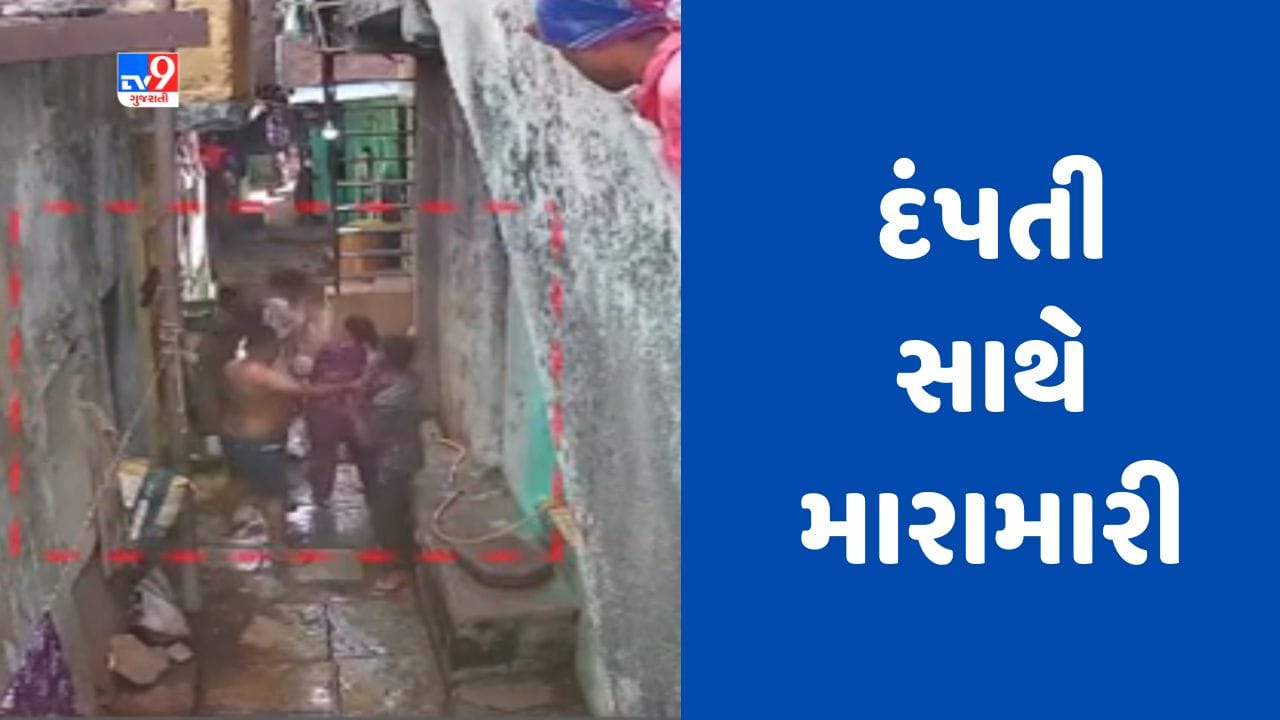 Surat : લિબાયત મીઠીખાડી વિસ્તારમાં દંપતિ સાથે મારામારી, CCTVમાં કેદ થઈ સમગ્ર ઘટના, જુઓ Video Surat : લિબાયત મીઠીખાડી વિસ્તારમાં દંપતિ સાથે મારામારી, CCTVમાં કેદ થઈ સમગ્ર ઘટના, જુઓ Video