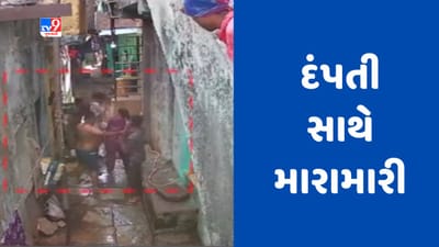 Surat : લિબાયત મીઠીખાડી વિસ્તારમાં દંપતિ સાથે મારામારી, CCTVમાં કેદ થઈ સમગ્ર ઘટના, જુઓ Video Surat : લિબાયત મીઠીખાડી વિસ્તારમાં દંપતિ સાથે મારામારી, CCTVમાં કેદ થઈ સમગ્ર ઘટના, જુઓ Video
