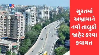 Gujarati Video : સુરતમાં અબ્રામાને નવો તાલુકો જાહેર કરવા કવાયત શરૂ Gujarati Video : સુરતમાં અબ્રામાને નવો તાલુકો જાહેર કરવા કવાયત શરૂ