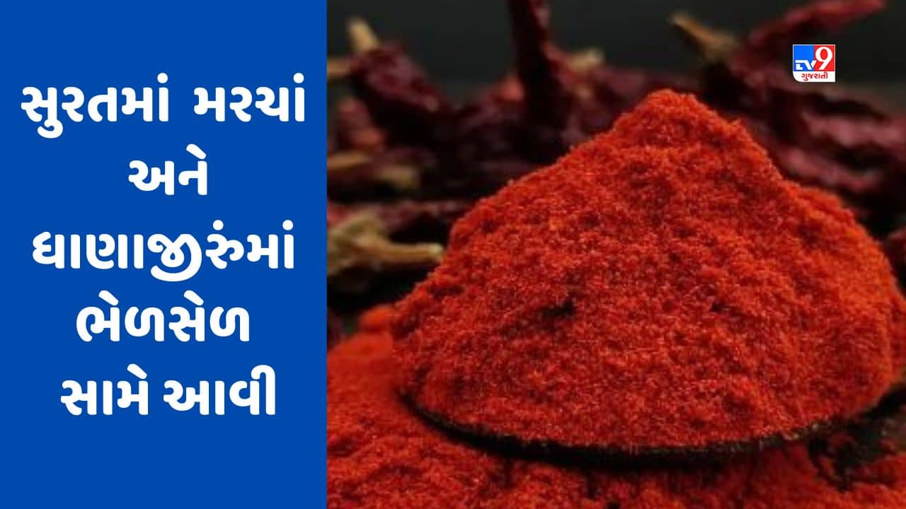 Gujarati Video : સુરતમાં ફુડ એન્ડ ડ્રગ્સ વિભાગનો દરોડો, મરચાં અને ધાણાજીરુંમાં ભેળસેળ સામે આવી