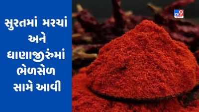 Gujarati Video : સુરતમાં ફુડ એન્ડ ડ્રગ્સ વિભાગનો દરોડો, મરચાં અને ધાણાજીરુંમાં ભેળસેળ સામે આવી Gujarati Video : સુરતમાં ફુડ એન્ડ ડ્રગ્સ વિભાગનો દરોડો, મરચાં અને ધાણાજીરુંમાં ભેળસેળ સામે આવી