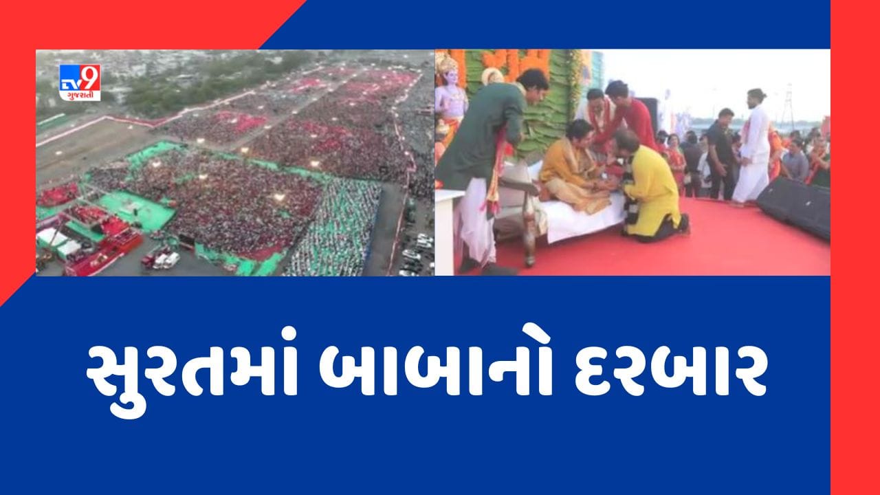 Surat: દિવ્ય દરબારના સ્થળે પહોંચ્યા બાબા બાગેશ્વર, ગ્રાઉન્ડ ખાતે ભારે જનમેદની ઉમટી, જુઓ Video Surat: દિવ્ય દરબારના સ્થળે પહોંચ્યા બાબા બાગેશ્વર, ગ્રાઉન્ડ ખાતે ભારે જનમેદની ઉમટી, જુઓ Video