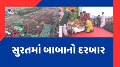 Surat: દિવ્ય દરબારના સ્થળે પહોંચ્યા બાબા બાગેશ્વર, ગ્રાઉન્ડ ખાતે ભારે જનમેદની ઉમટી, જુઓ Video