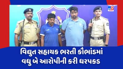 Surat: વિદ્યુત સહાયક ભરતી કૌભાંડમાં ચોંકાવનારા ખુલાસા, સુરત ક્રાઈમ બ્રાન્ચ પોલીસે વધુ બે આરોપીની કરી ધરપકડ