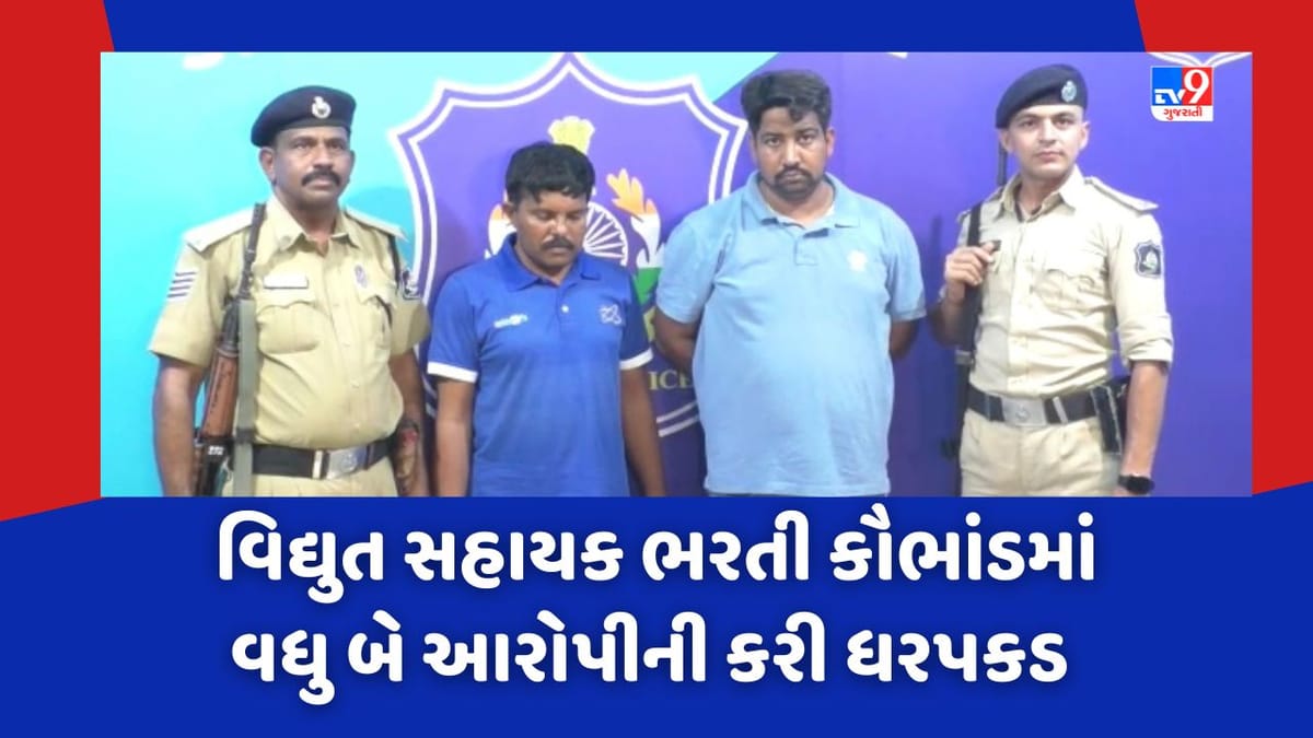 Surat: વિદ્યુત સહાયક ભરતી કૌભાંડમાં ચોંકાવનારા ખુલાસા, સુરત ક્રાઈમ બ્રાન્ચ પોલીસે વધુ બે આરોપીની કરી ધરપકડ Surat: વિદ્યુત સહાયક ભરતી કૌભાંડમાં ચોંકાવનારા ખુલાસા, સુરત ક્રાઈમ બ્રાન્ચ પોલીસે વધુ બે આરોપીની કરી ધરપકડ