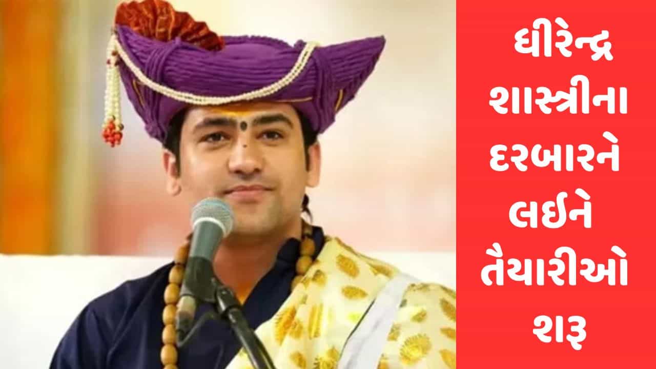 Gujarati Video :સુરતમાં બાબા બાગેશ્વર ધામના ધીરેન્દ્ર શાસ્ત્રીના દરબારને લઇને તૈયારીઓ શરૂ