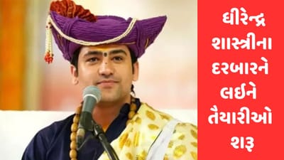 Gujarati Video :સુરતમાં બાબા બાગેશ્વર ધામના ધીરેન્દ્ર શાસ્ત્રીના દરબારને લઇને તૈયારીઓ શરૂ