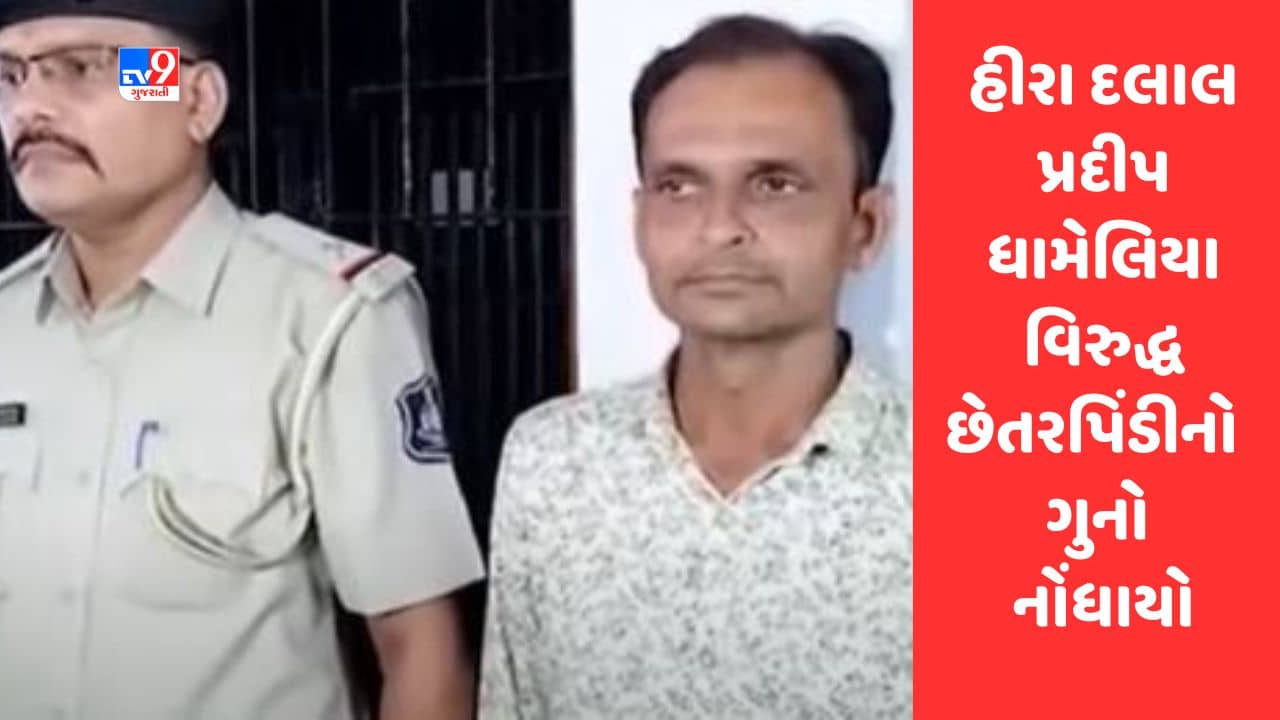 Gujarati Video : હીરા દલાલ પ્રદીપ ધામેલિયા વિરુદ્ધ કાપોદ્રા પોલીસ સ્ટેશનમાં છેતરપિંડીનો ગુનો નોંધાયો