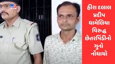 Gujarati Video :  હીરા દલાલ પ્રદીપ ધામેલિયા વિરુદ્ધ કાપોદ્રા પોલીસ સ્ટેશનમાં છેતરપિંડીનો ગુનો નોંધાયો