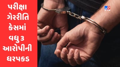 Breaking News : સુરત વિદ્યુત સહાયક પરીક્ષામાં ગેરરીતિ કેસમાં વધુ 3 આરોપીની ધરપકડ