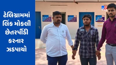 Surat : ટેલિગ્રામમાં લિંક મોકલી છેતરપીંડી કરનાર ઝડપાયો