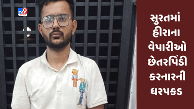 Gujarati Video : સુરતમાં હીરાના વેપારીઓ સાથે 1.20 કરોડની છેતરપિંડી, હીરાને બદલે ગુટખા પધરાવી દીધા Gujarati Video : સુરતમાં હીરાના વેપારીઓ સાથે 1.20 કરોડની છેતરપિંડી, હીરાને બદલે ગુટખા પધરાવી દીધા