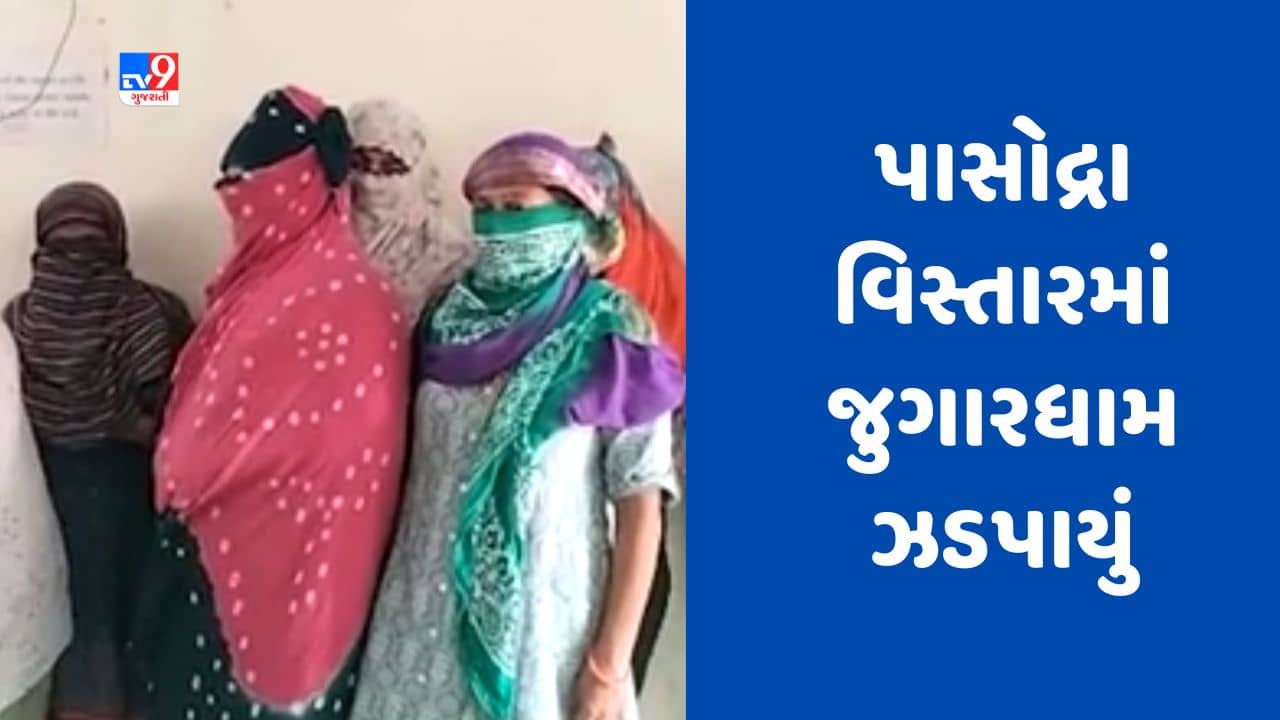 Gujarati Video : સુરતના પાસોદ્રા વિસ્તારમાં ઝડપાયું જુગારધામ, 6 મહિલા અને 3 પુરૂષ જુગાર રમતા ઝડપાયા
