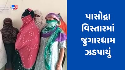 Gujarati Video : સુરતના પાસોદ્રા વિસ્તારમાં ઝડપાયું જુગારધામ, 6 મહિલા અને 3 પુરૂષ જુગાર રમતા ઝડપાયા