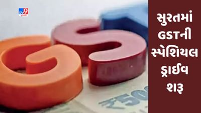 Gujarati Video : સુરતમાં GSTની સ્પેશિયલ ડ્રાઈવ, 5 કરોડનું ટર્ન ઓવર કરતી પેઢીઓ મળી