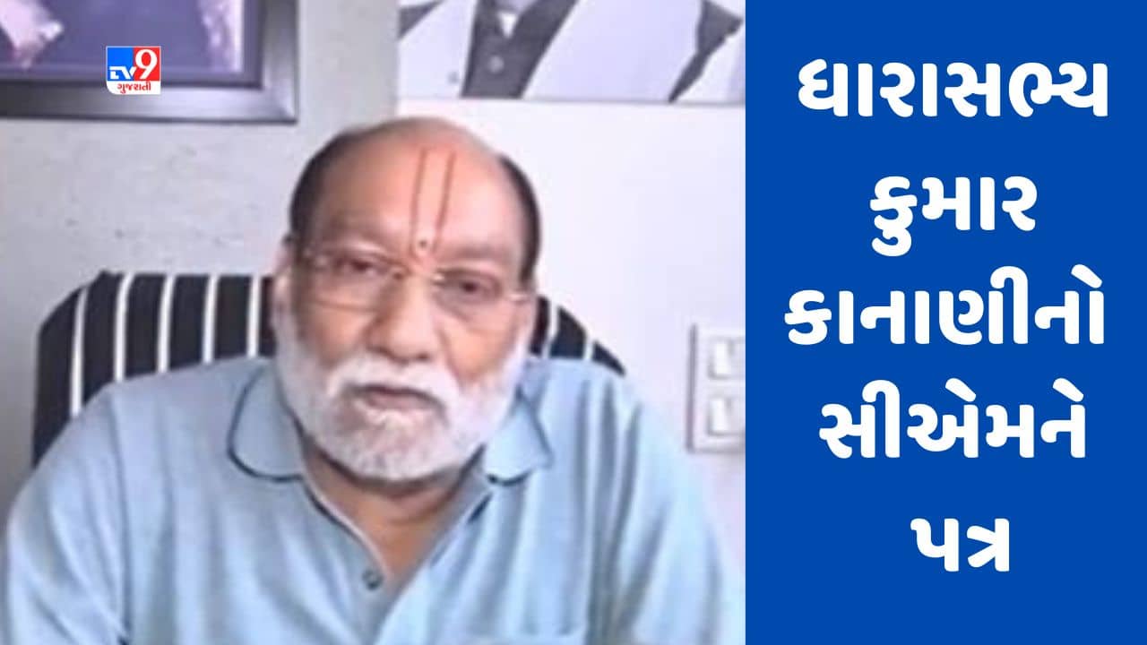 Gujarati Video: સુરતના ધારાસભ્ય કુમાર કાનાણીનો સીએમને પત્ર, કહ્યું ભેળસેળીયા તત્વો વિરુદ્ધ કાયદાને મજબૂત બનાવો