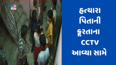 Gujarati Video : સુરતના કડોદરામાં પિતાએ કરેલી પુત્રીની હત્યાના દ્રશ્યો CCTV માં કેદ થયા, જુઓ વીડિયો Gujarati Video : સુરતના કડોદરામાં પિતાએ કરેલી પુત્રીની હત્યાના દ્રશ્યો CCTV માં કેદ થયા, જુઓ વીડિયો