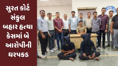 Surat: કોર્ટ સંકુલ બહાર હત્યાના કેસમાં પોલીસે બે આરોપીની ધરપકડ કરી, બદલો લેવા કરાઇ હતી હત્યા