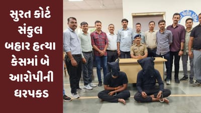 Surat: કોર્ટ સંકુલ બહાર હત્યાના કેસમાં પોલીસે બે આરોપીની ધરપકડ કરી, બદલો લેવા કરાઇ હતી હત્યા