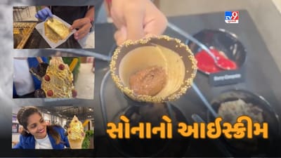 Surat: હવે 24 કેરેટ ગોલ્ડ પ્લેટેડ આઈસ્ક્રીમ પણ મળશે, જાણો કિંમત Surat: હવે 24 કેરેટ ગોલ્ડ પ્લેટેડ આઈસ્ક્રીમ પણ મળશે, જાણો કિંમત