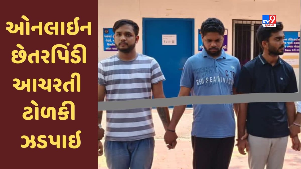 Surat : ફિલ્મ રેટિંગના નામે ઓનલાઇન છેતરપિંડી આચરતી ટોળકી ઝડપાઇ, ત્રણ આરોપીની ધરપકડ Surat : ફિલ્મ રેટિંગના નામે ઓનલાઇન છેતરપિંડી આચરતી ટોળકી ઝડપાઇ, ત્રણ આરોપીની ધરપકડ