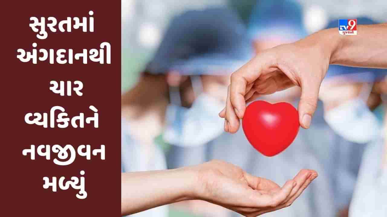 Surat : બ્રેઈનડેડ પ્રિતેશ રાજભરના અંગદાનથી માનવતા મહેંકી, ચાર વ્યક્તિઓને નવજીવન મળ્યું