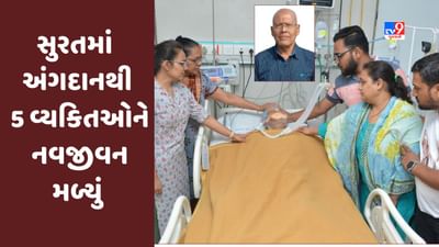 Surat: બ્રેઈનડેડ શૈલેશ પાદરિયાના અંગદાનથી 5 વ્યક્તિઓને નવજીવન મળ્યું