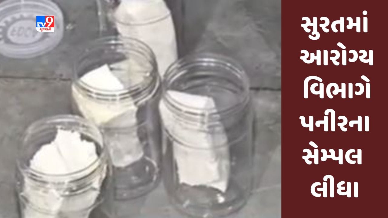 Gujarati Video : સુરતમાંથી પણ આરોગ્ય વિભાગે લીધા પનીરના સેમ્પલ, તપાસ માટે મોકલાયા Gujarati Video : સુરતમાંથી પણ આરોગ્ય વિભાગે લીધા પનીરના સેમ્પલ, તપાસ માટે મોકલાયા