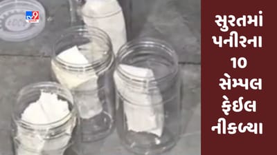 Breaking News : સુરતમાં પનીર વેચાણ કરતી 10 સંસ્થાઓના સેમ્પલ ફેઇલ, કોર્ટમાં ફરિયાદ નોંધાવાશે