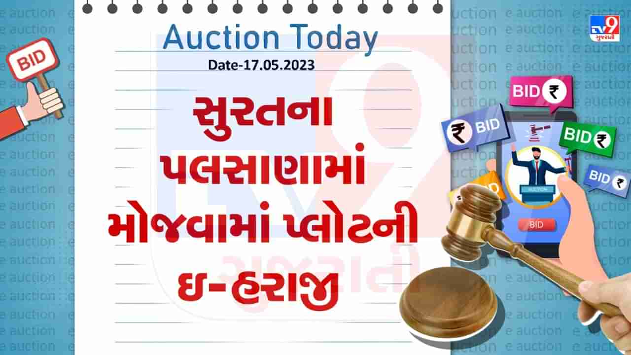 Auction Today : : સુરતના પલસાણામાં મોજવામાં પ્લોટની ઇ- હરાજી, જાણો વિગતો